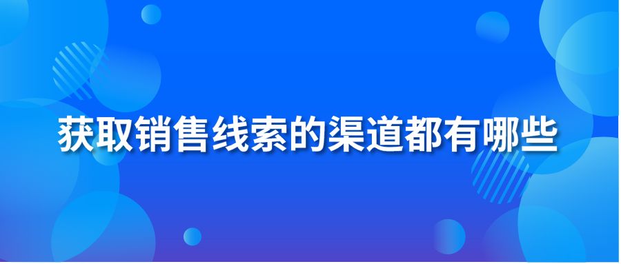 获取销售线索的渠道都有哪些？