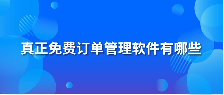 真正免费订单管理软件有哪些?