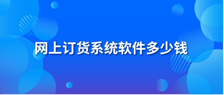 网上订货系统软件多少钱?