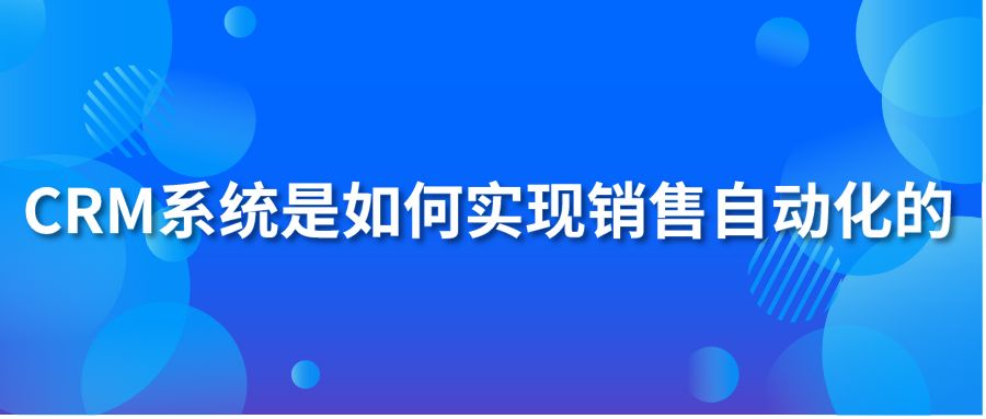 hth手机版下载
系统是如何实现销售自动化的