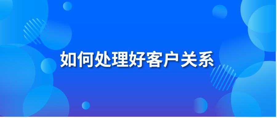 如何处理好客户关系