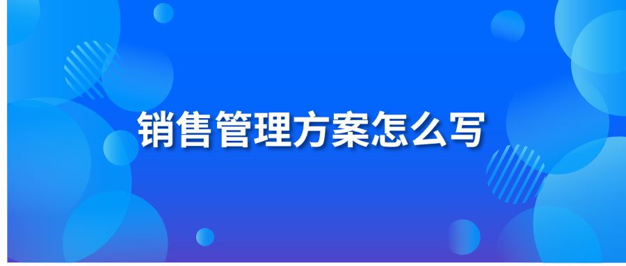 销售管理方案怎么写？