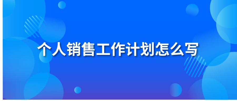 个人销售工作计划怎么写？