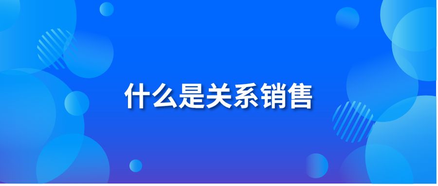 什么是关系销售？