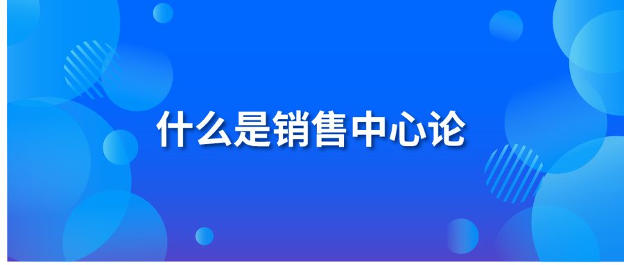 什么是销售中心论?