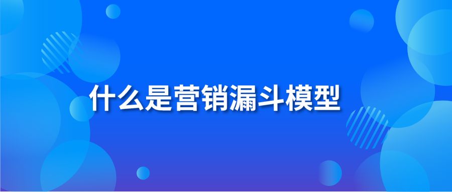 什么是营销漏斗模型？