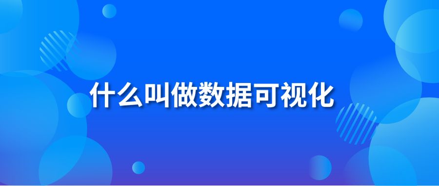 什么叫做数据可视化？