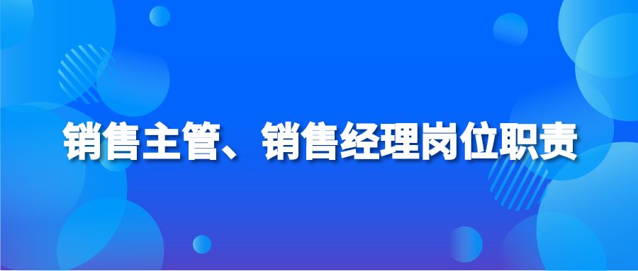 销售主管、销售经理岗位职责