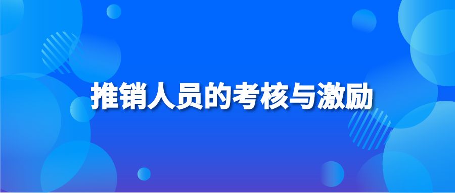 推销人员的考核与激励