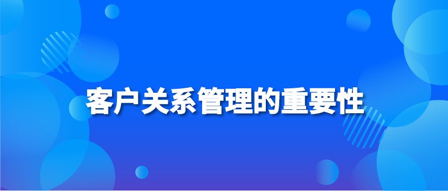 客户关系管理的重要性