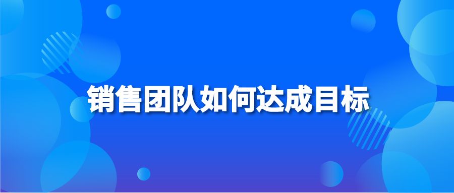 销售团队如何达成目标