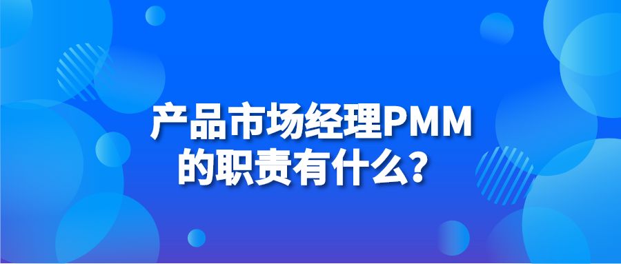 产品市场经理PMM的职责有什么？