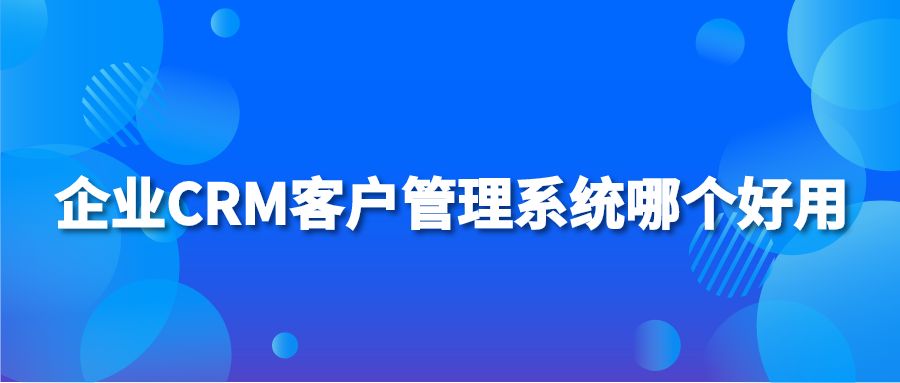 企业hth手机版下载
客户管理系统哪个好用?