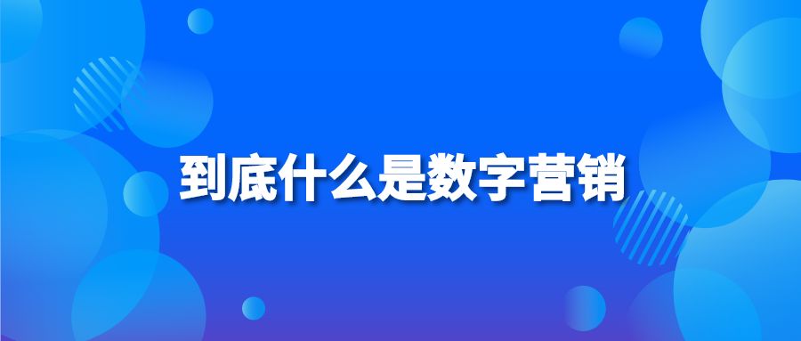 到底什么是数字营销?