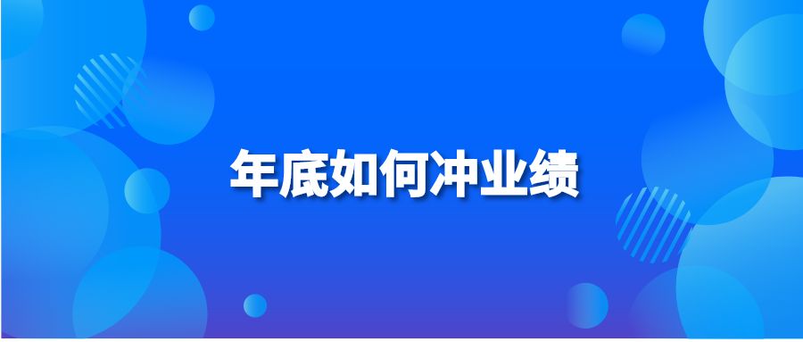 年底如何冲业绩?