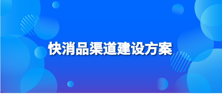 快消品渠道建设方案