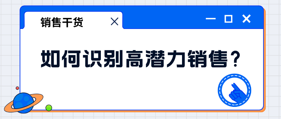 如何识别高潜力销售？