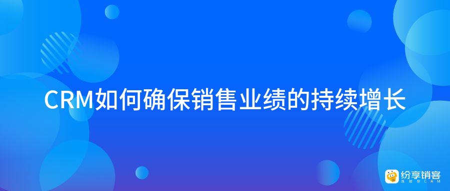 hth手机版下载
如何确保销售业绩的持续增长？