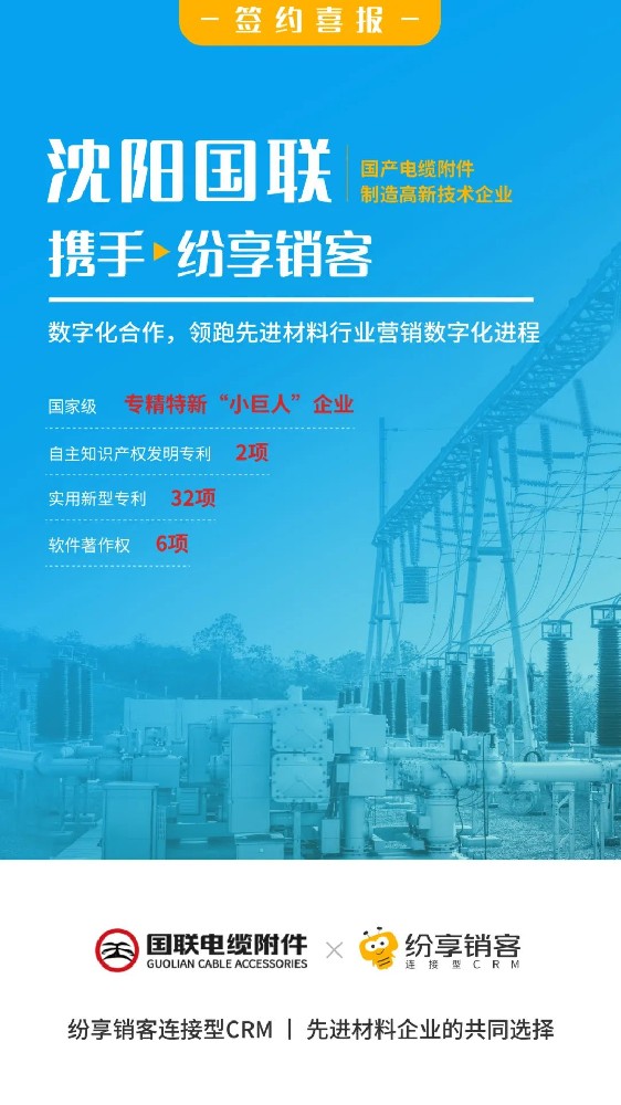 沈阳国联与纷享销客数字化合作，共同领跑先进材料行业营销数字化进程