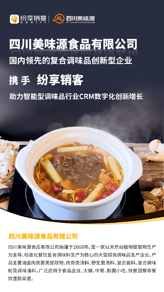 美味源食品携手纷享销客，助力调味品行业hth手机版下载
数字化创新增长