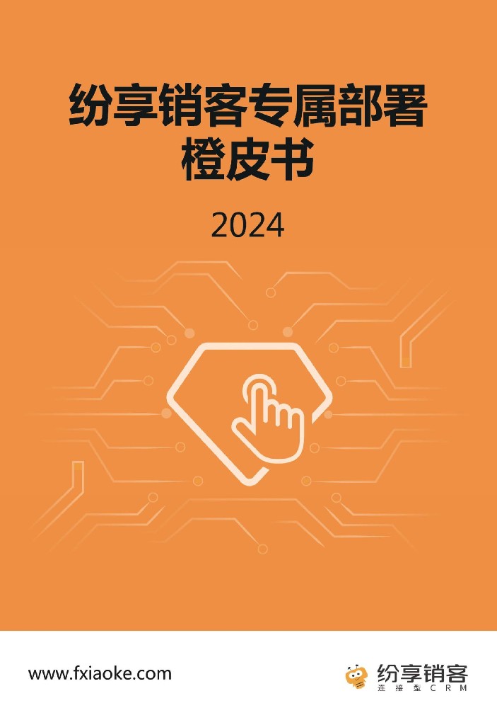 专属部署橙皮书2024版