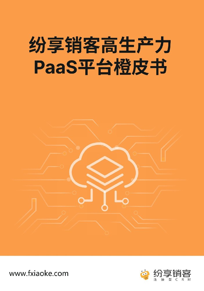 纷享销客PaaS平台橙皮书2024版