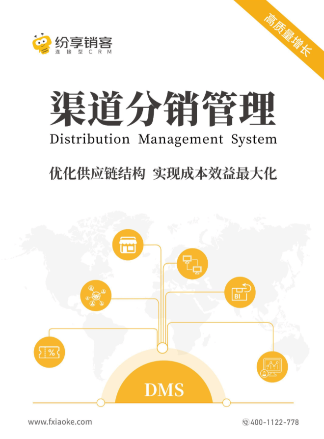 渠道分销管理橙皮书2024版